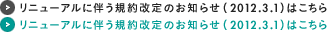 リニューアルに伴う規約改定のお知らせ（2012.3.1）はこちら