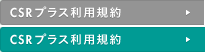 CSRプラス利用規約