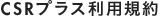 CSRプラス利用規約
